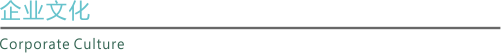 1497331005913564.png 企业文化.png